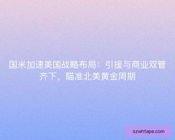 国米加速美国战略布局：引援与商业双管齐下，瞄准北美黄金周期